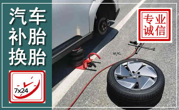 经济技术开发汽车换轮胎,附近上门换轮胎电话