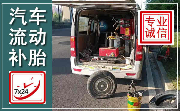 经济技术开发汽车流动补胎,附近补胎电话
