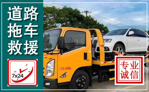经济技术开发拖车救援,汽车救援拖车电话