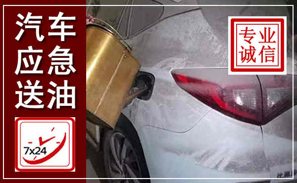 经济技术开发汽车送油救援,附近上门送油电话