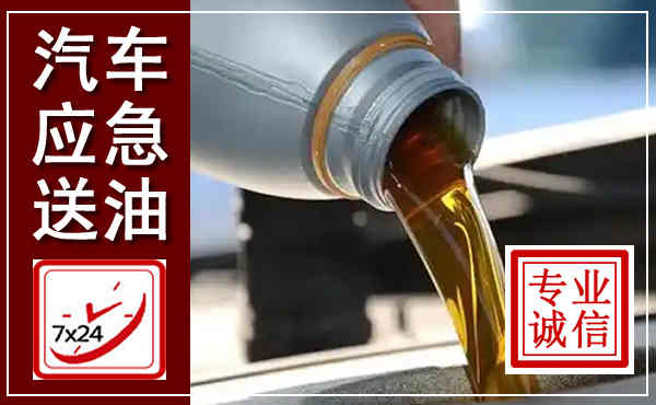 经济技术开发汽车送燃油救援,附近上门送燃油电话