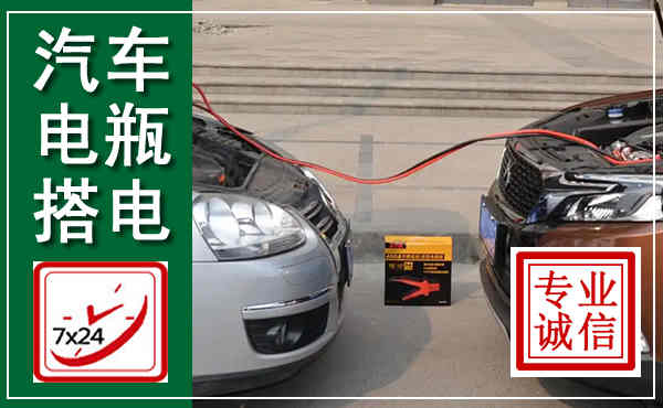 经济技术开发汽车搭电,附近电瓶搭电救援电话