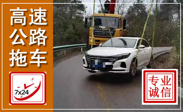 经济技术开发高速公路拖车,附近高速公路拖车救援电话