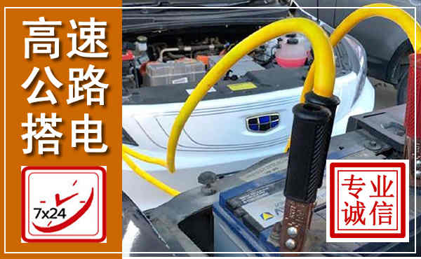 经济技术开发高速公路汽车搭电,中途电瓶维修电话