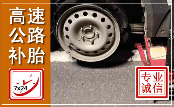 经济技术开发高速公路流动补胎,汽车换轮胎电话
