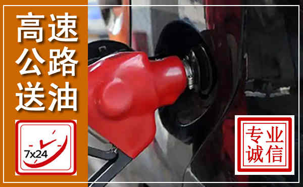 经济技术开发高速公路汽车送油,汽车救援送油电话