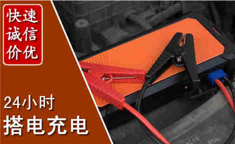 经济技术开发汽车搭电场景与案例
