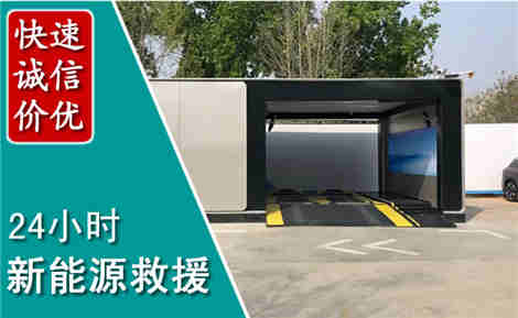 经济技术开发新能源汽车救援场景与案例